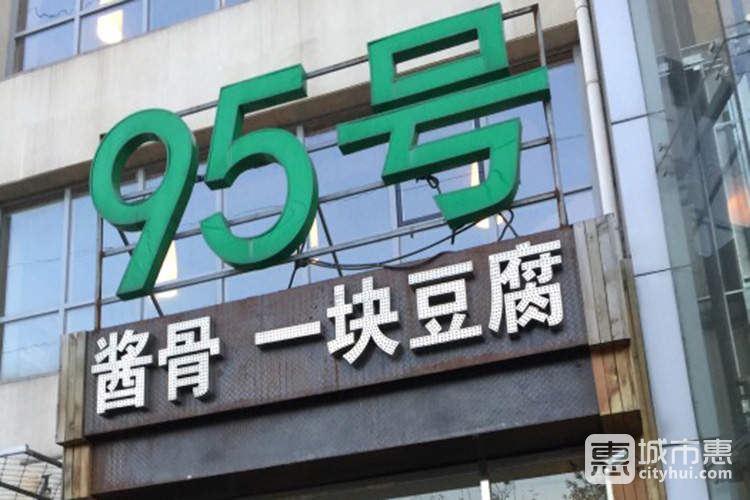 95號(hào)醬骨·一塊豆腐