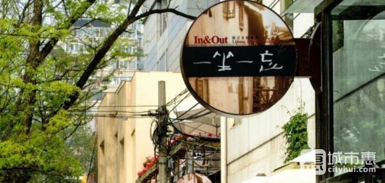 一坐一忘麗江主題餐廳