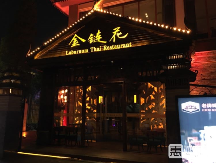 金鏈花泰國(guó)餐廳
