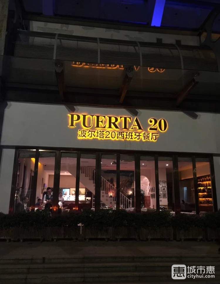 波爾塔20西班牙餐廳Puerta 20