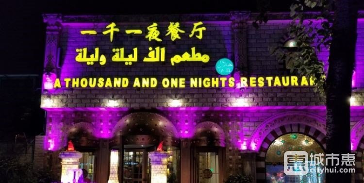 一千一夜