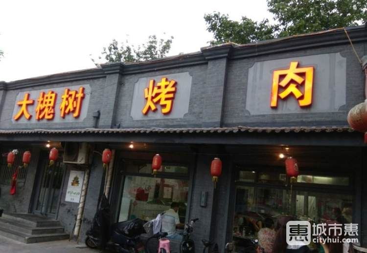 大槐樹烤肉館