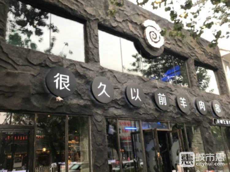 很久以前羊肉串