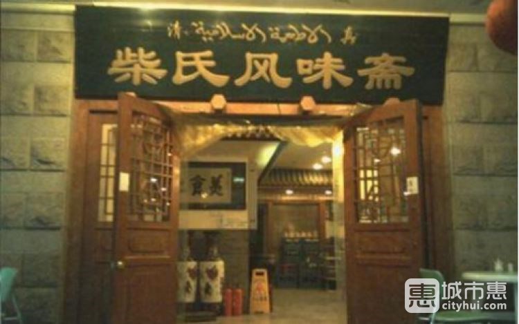 柴氏風(fēng)味齋