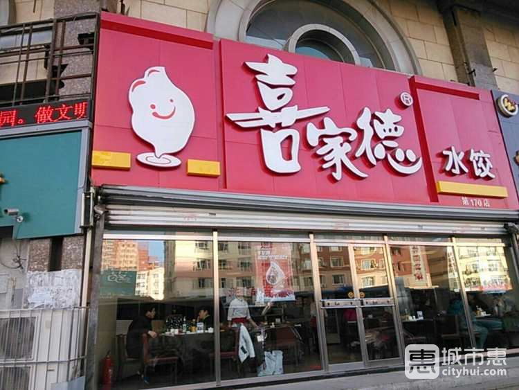 喜家德蝦仁水餃(新中關(guān)店)
