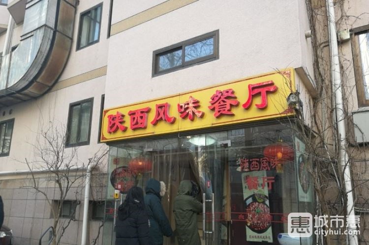 陜西風(fēng)味餐廳