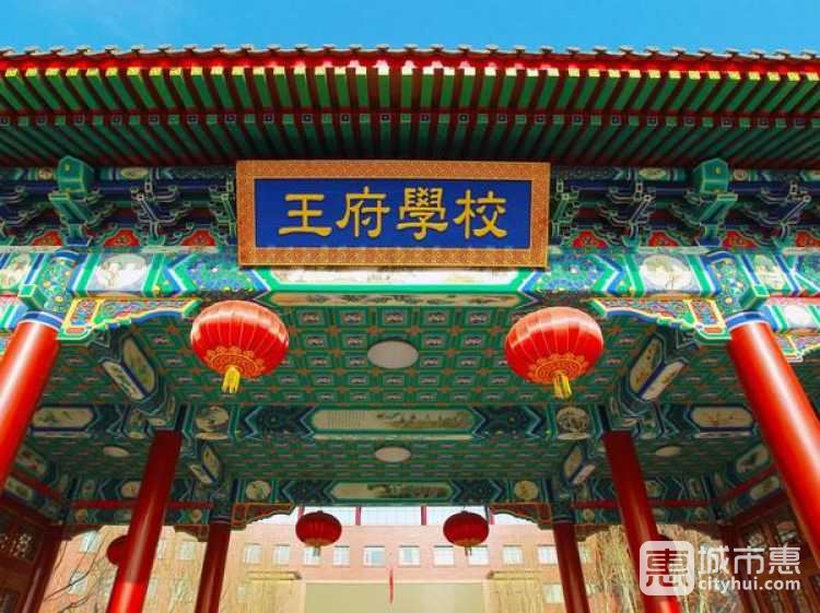 北京王府學校