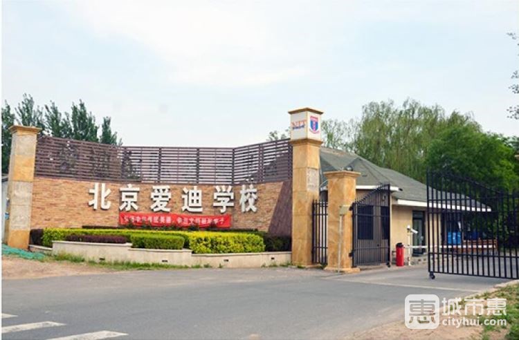 北京愛迪國際學校