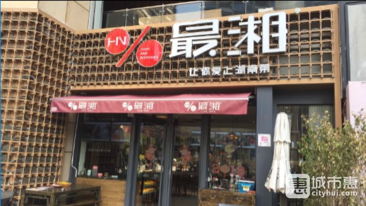 最湘(日月光店)