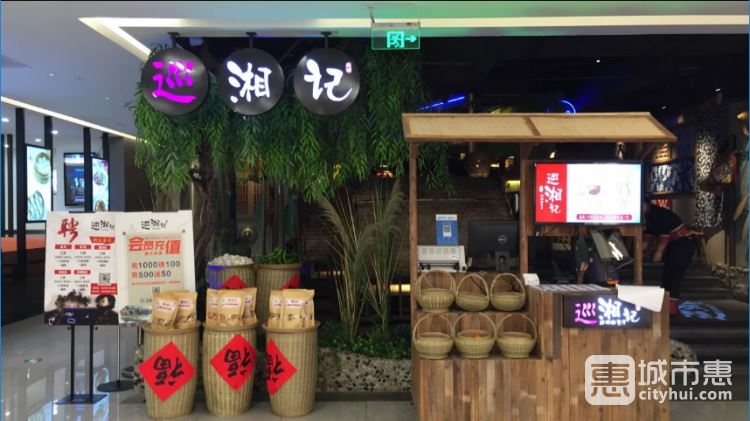 巡湘記(莘莊仲盛店)