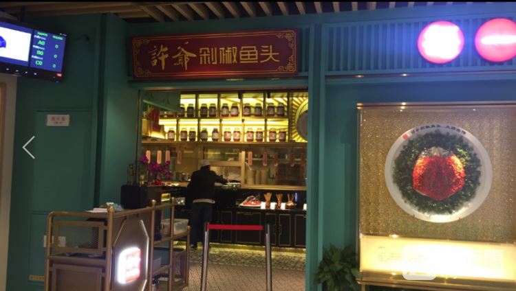 許爺剁椒魚頭(打浦橋店)