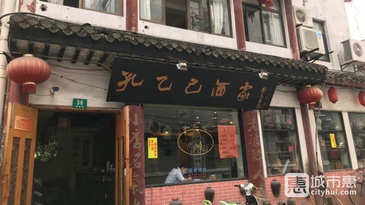 孔乙己酒家(文廟店)