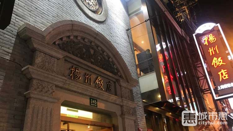 揚州飯店(黃浦店)