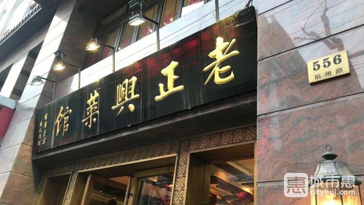 老正興菜館(福州路店)