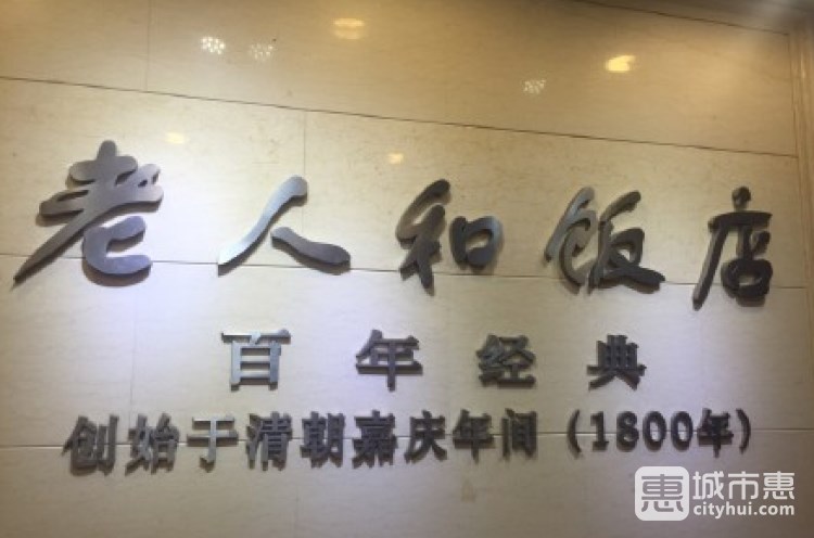 老人和飯店(黃金世界店)