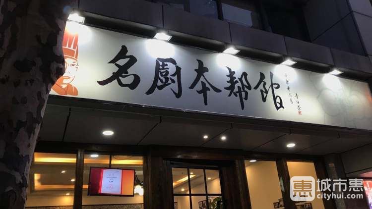 名廚本幫館