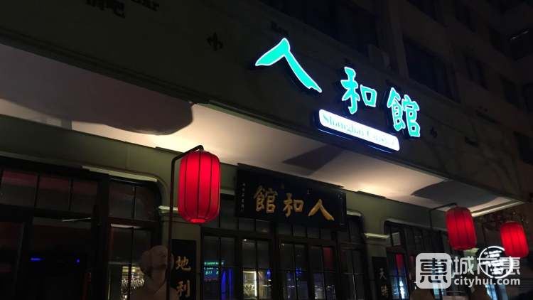 人和館(肇嘉浜路店)