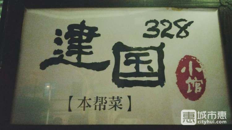 建國328小館