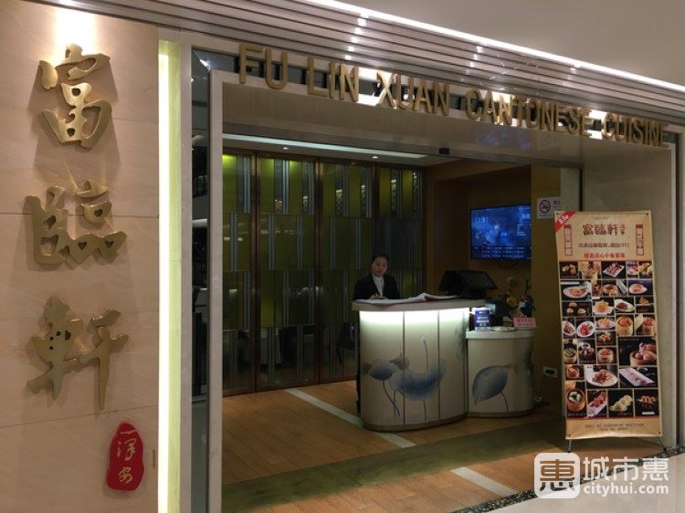 富臨軒(梅龍鎮(zhèn)廣場(chǎng)店)