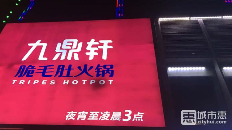 九鼎軒脆毛肚火鍋(淮海中路店)