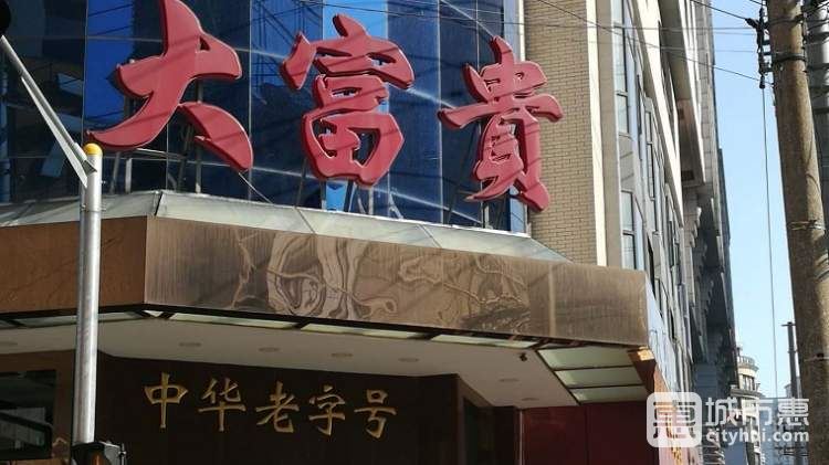 大富貴酒樓(中華路總店)