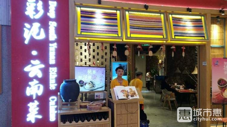 彩泥云南菜(梯田餐廳)