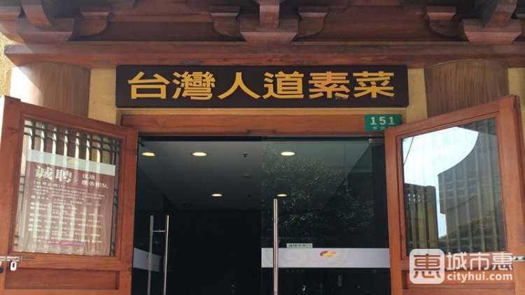 臺(tái)灣人道素菜