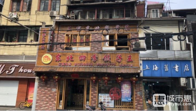 東北四季餃子王(浦東大道店)