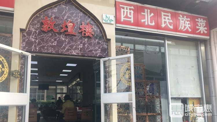 伊祥·敦煌樓主題餐廳(中山北路店)