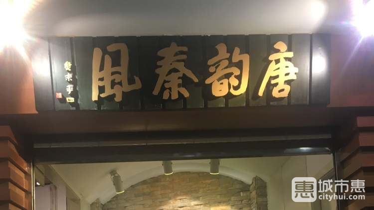 唐韻秦風(乳山路店)