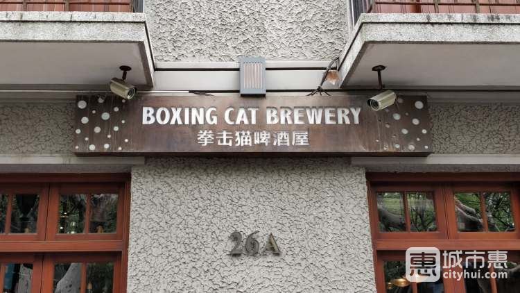 拳擊貓 Boxing Cat Brewery(思南路店)