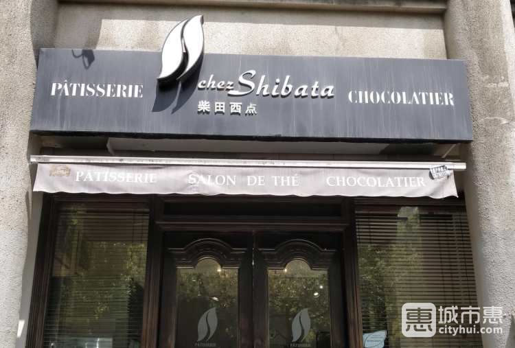 柴田西點(diǎn)(嘉善路店)