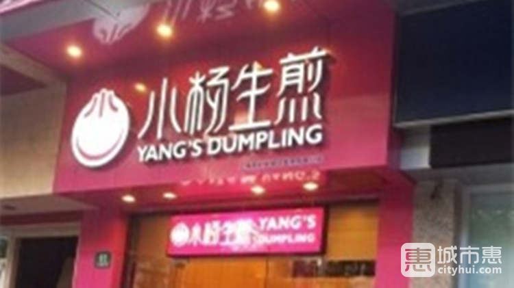 小楊生煎(吳江路店)