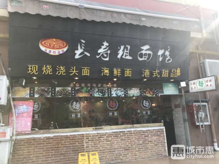 長壽粗面館