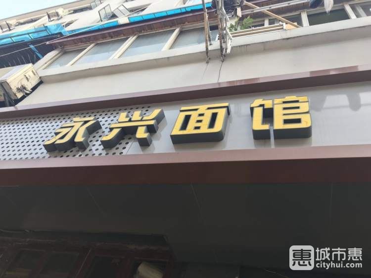 永興面館(廣西北路)