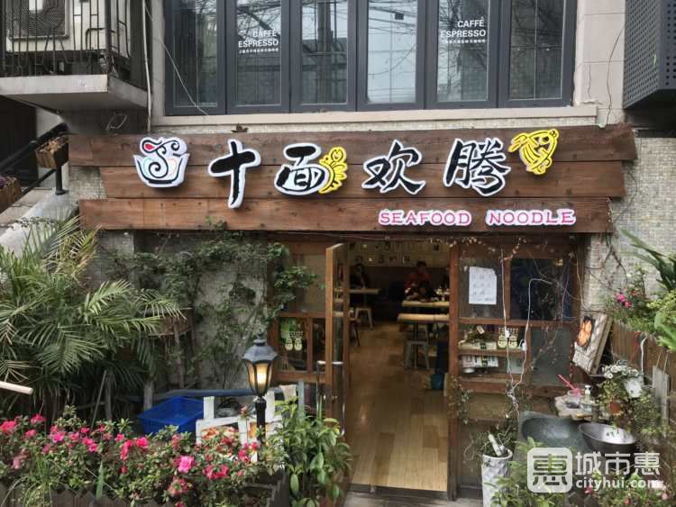 十面歡騰(長樂路店)