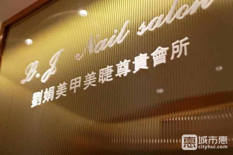 L.J Nail salon 劉娟美甲沙龍（上海K11藝術(shù)中心店）