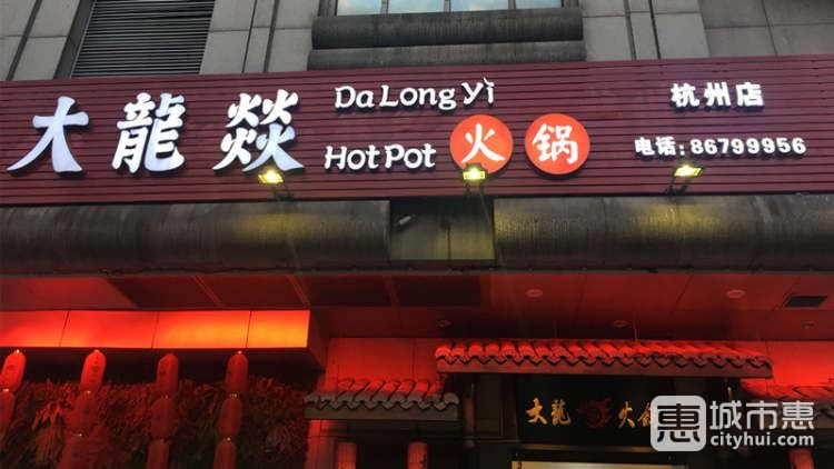 大龍燚(杭州總店)