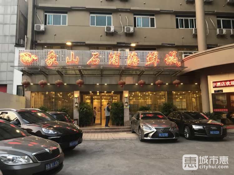 象山石浦海鮮城