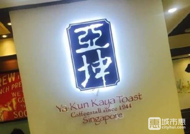 亞坤 Ya Kun Coffee & Toast(西湖銀泰店)