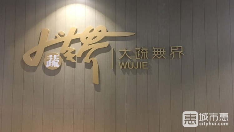 大蔬無界（杭州萬象城美素館）