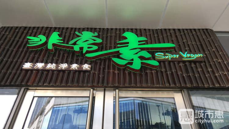 非常素(綠地中央廣場店)