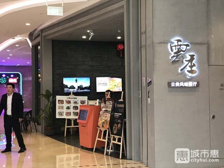 云季云貴風(fēng)味餐廳