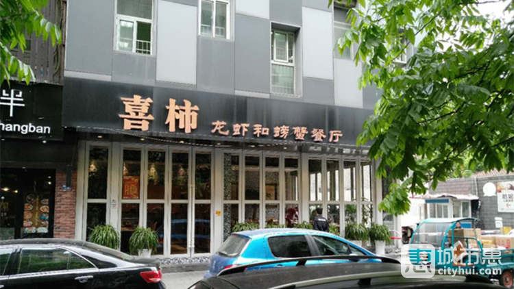 喜柿龍蝦和螃蟹餐廳