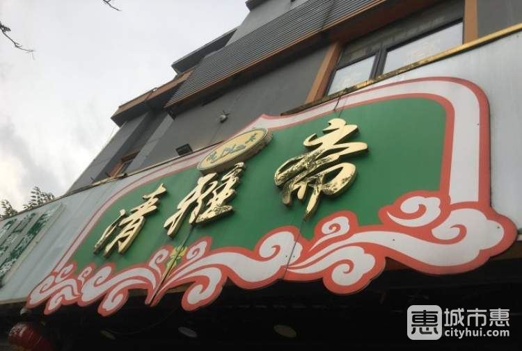 清雅齋清真飯莊