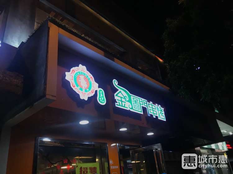 王記金圖門(mén)串烤