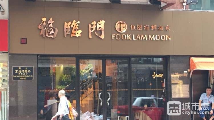 福臨門（灣仔店）