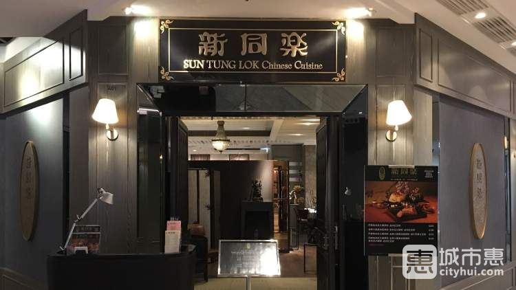 新同樂魚翅酒家