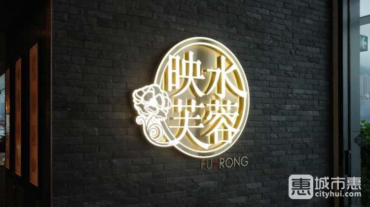 映水芙蓉-精致成都菜