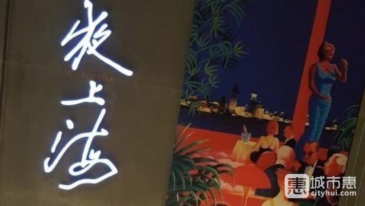 夜上海(金鐘店)